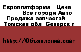 Европлатформа › Цена ­ 82 000 - Все города Авто » Продажа запчастей   . Томская обл.,Северск г.